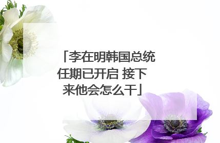 李在明韩国总统任期已开启 接下来他会怎么干